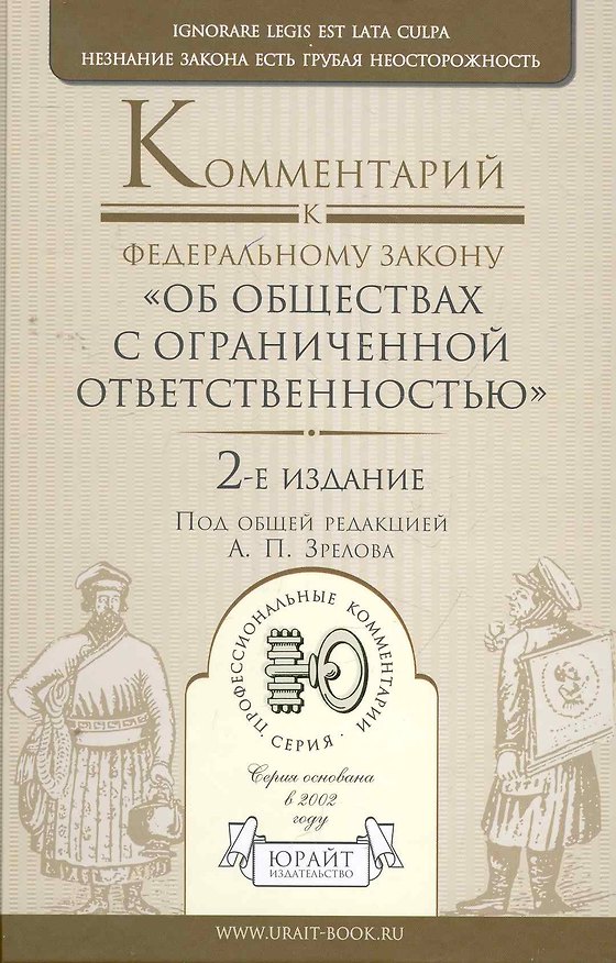 Комментарий к ФЗ Об обществах с ограниченной ответственностью 2-е изд. научно-практическое пособие 2270933 — 1