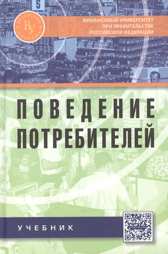 Книга Поведение потребителей Учебник (ВузУч) Романенкова () — 1