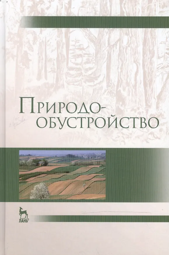 Книга Природообустройство: Учебник, 2-е изд., испр. и доп. (Александр Голованов) — 1