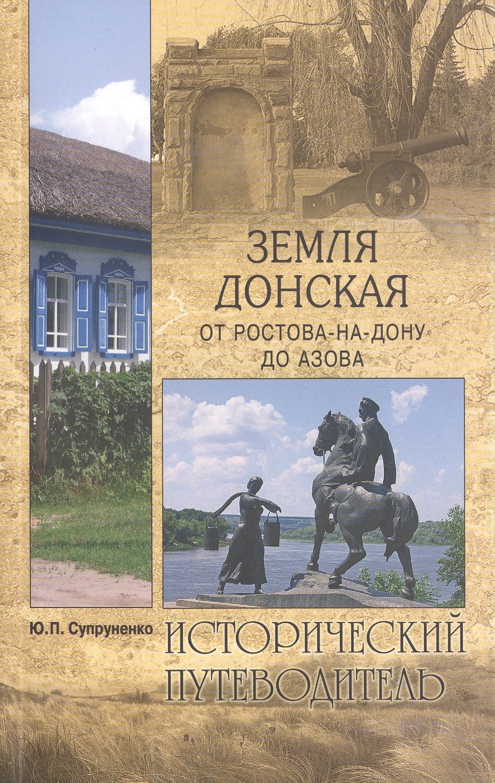 

Земля Донская. От Ростова-на-Дону до Азова