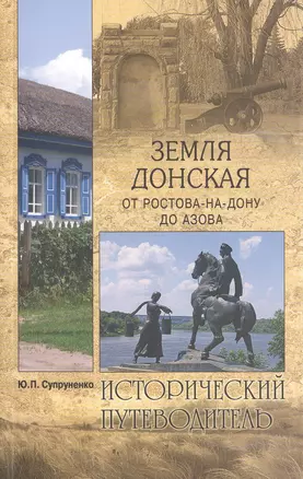 Земля Донская. От Ростова-на-Дону до Азова — 2516330 — 1