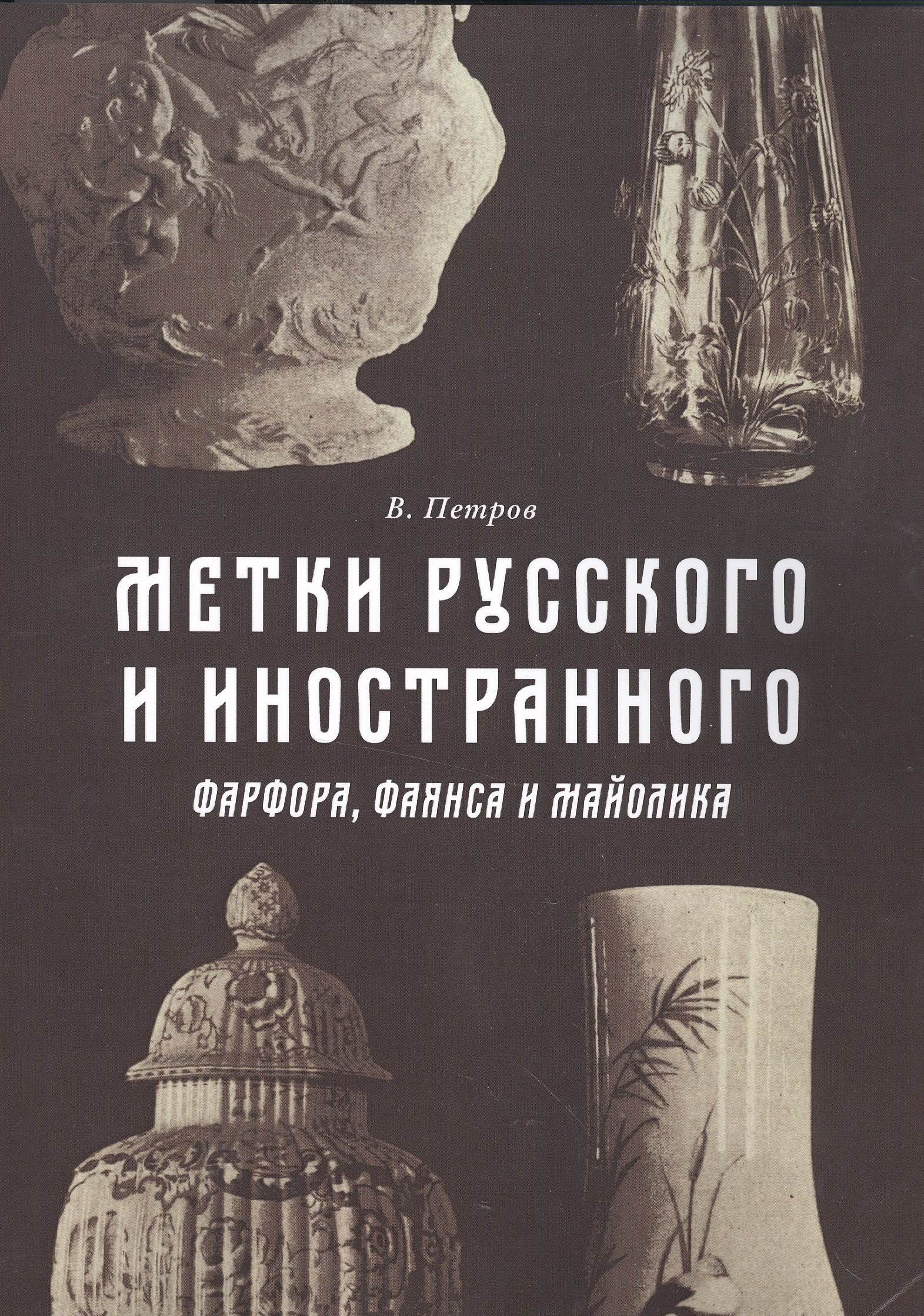

Метки русского и иностранного фарфора фаянса и майолика (м) Петров