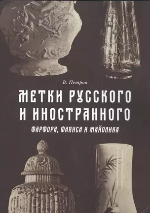 Метки русского и иностранного фарфора фаянса и майолика (м) Петров — 2551382 — 1