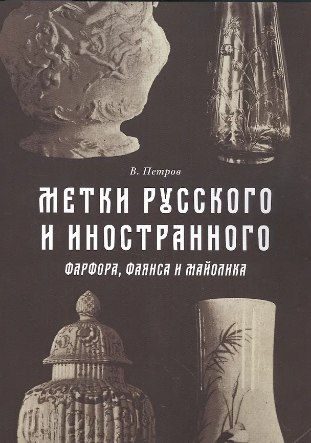 Книга Метки русского и иностранного фарфора фаянса и майолика (м) Петров (Василий Петров) — 1