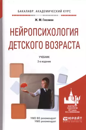 Нейропсихология детского возраста. Учебник. 2-е издание — 2583144 — 1