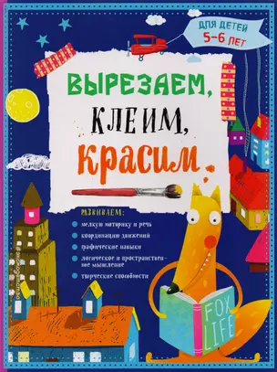 Вырезаем, клеим, красим: для детей 5-6 лет — 2592018 — 1