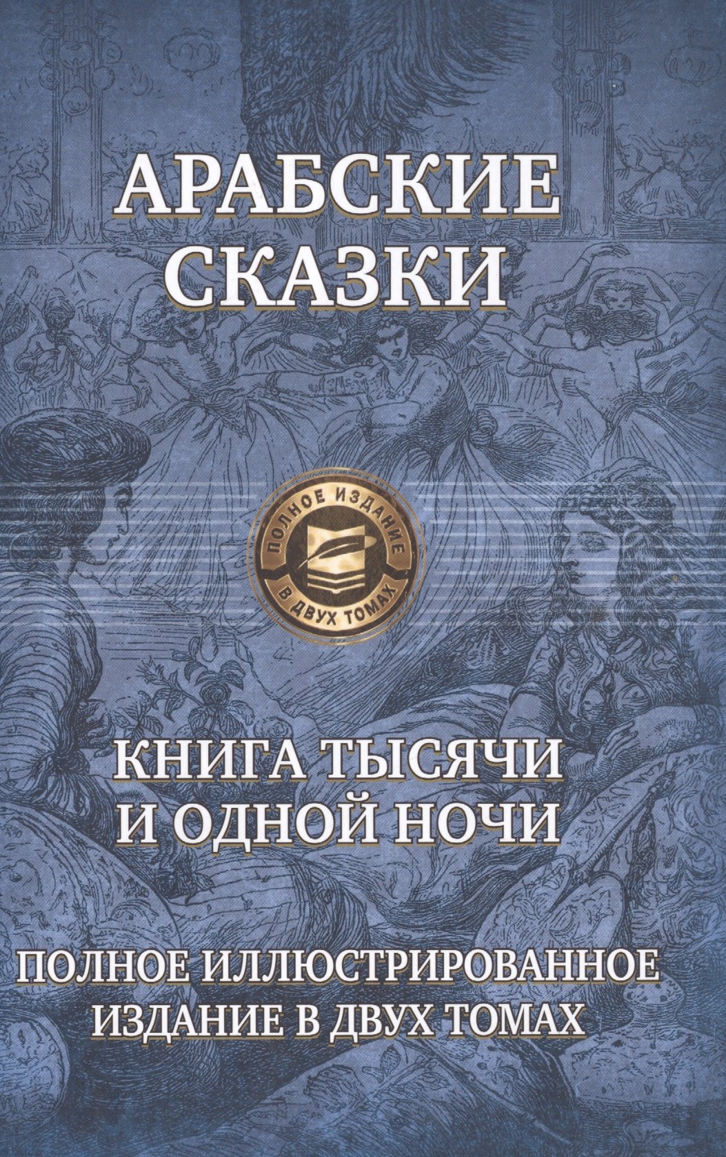 

Арабские сказки Книга тысячи и одной ночи т.2/2 (ПолнИллИздВ2Т)