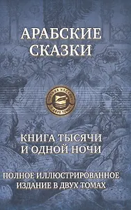 Арабские сказки Книга тысячи и одной ночи т.2/2 (ПолнИллИздВ2Т)