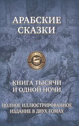 Арабские сказки Книга тысячи и одной ночи т.2/2 (ПолнИллИздВ2Т) — 2597703 — 1