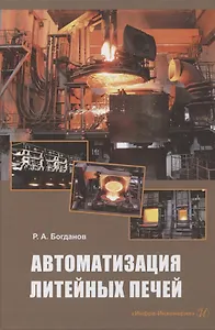 Автоматизация литейных печей. Учебное пособие