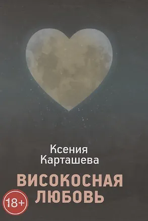 Книга Високосная любовь (Ксения Карташева)