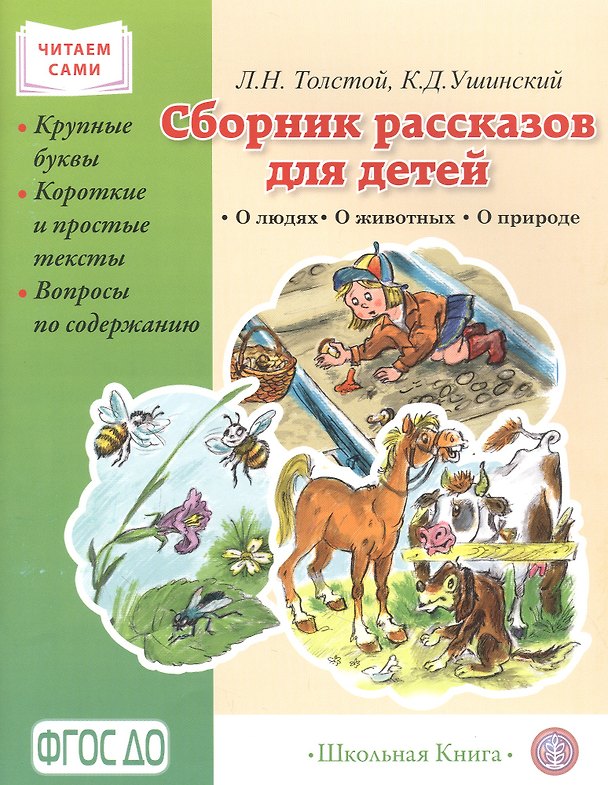 Книга Сборник рассказов для детей. О людях. О животных. О природе. Серия «Читаем сами» Крупные буквы. Короткие и простые тексты. Вопросы по содержанию. (Константин Ушинский, Лев Толстой) — 1