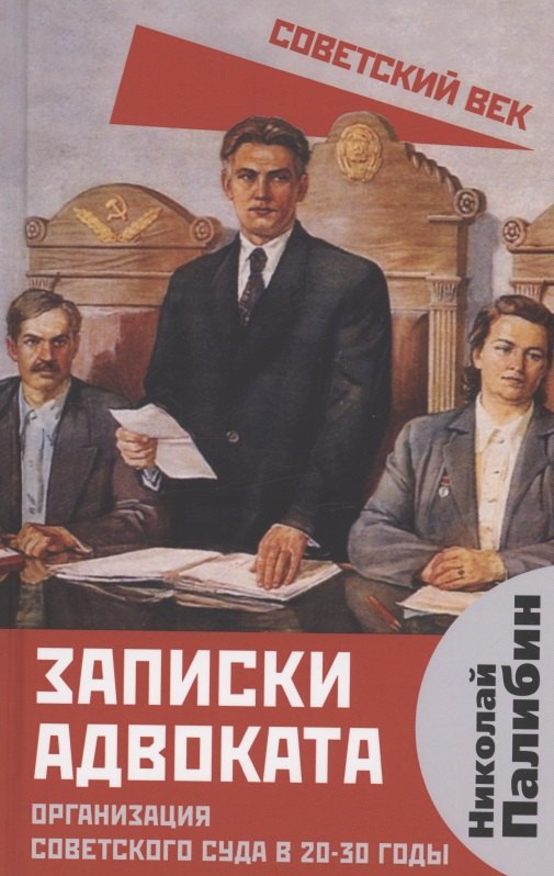 

Записки адвоката. Организация советского суда в 20-30 годы.