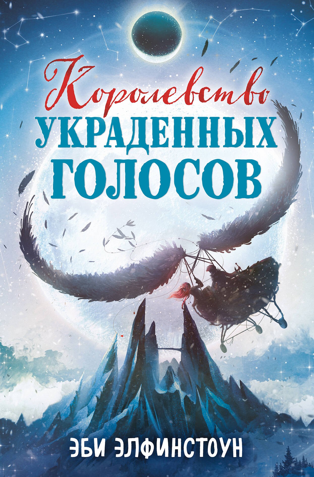 

Королевство украденных голосов