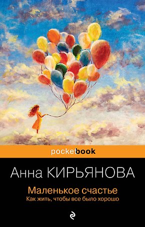 Маленькое счастье. Как жить, чтобы все было хорошо