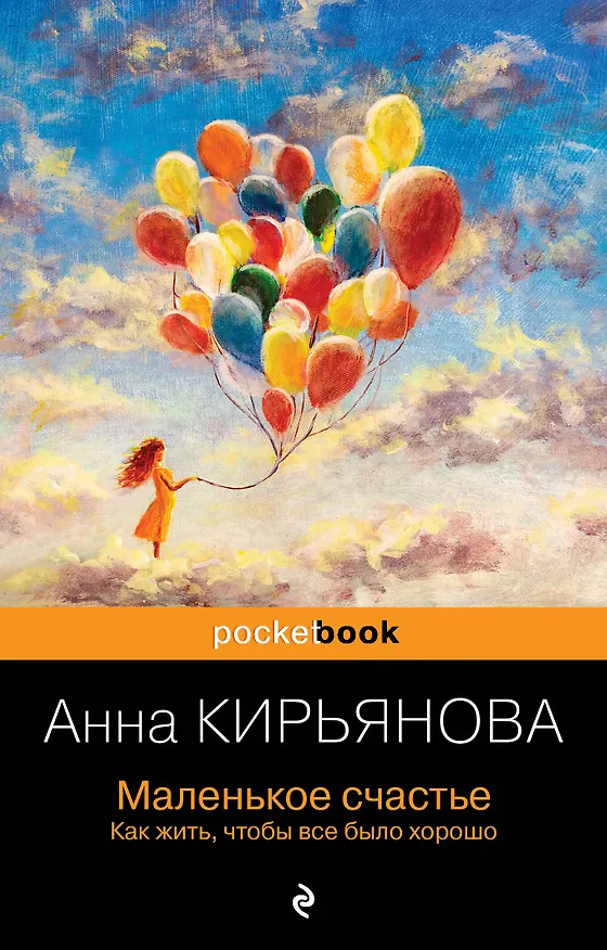 Книга Маленькое счастье. Как жить, чтобы все было хорошо (Анна Кирьянова) — 1