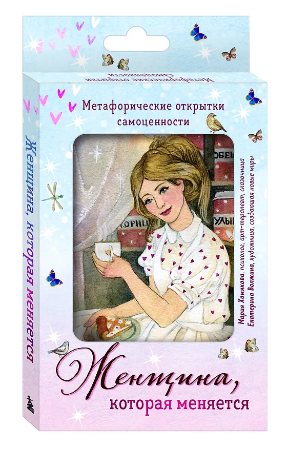 Книга Женщина, которая меняется. Метафорические открытки самоценности (европодвес) (уютный уголок) (Мария Хомякова) — 5