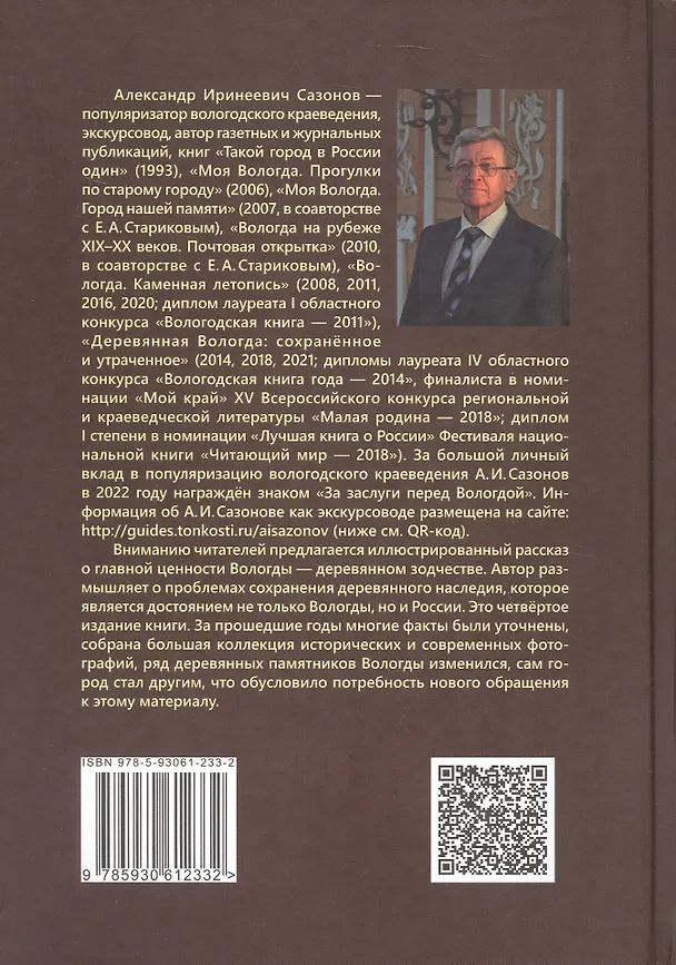 Книга Деревянная Вологда: сохраненное и утраченное (Александр Сазонов) — 2