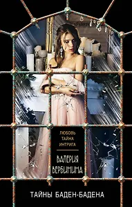 Тайны Баден-Бадена