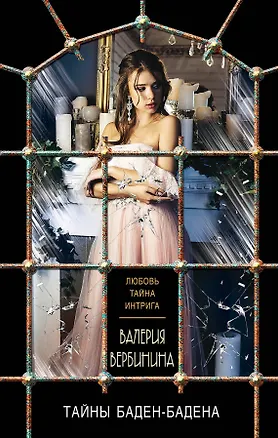 Книга Тайны Баден-Бадена (Валерия Вербинина)