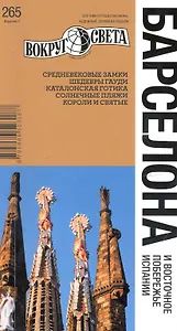 Барселона и восточное побережье Испании / 2-е изд.