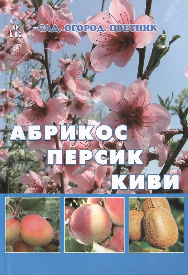 Книга Абрикос Персик Киви (мКалендСадОгор) Мовсесян () — 1