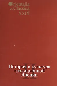История и культура традиционной Японии II. Выпуск XXIX