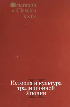 История и культура традиционной Японии II. Выпуск XXIX — 2544355 — 1