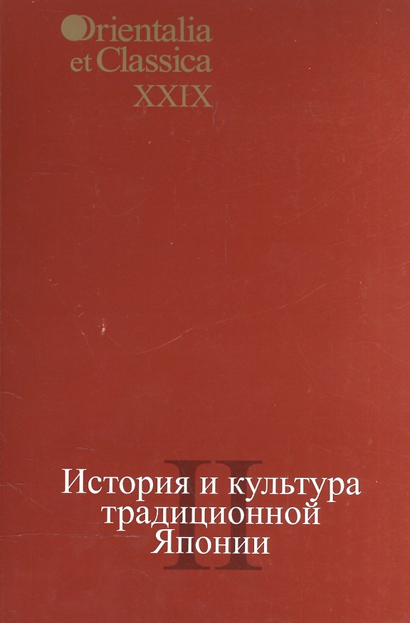 Книга История и культура традиционной Японии II. Выпуск XXIX () — 1
