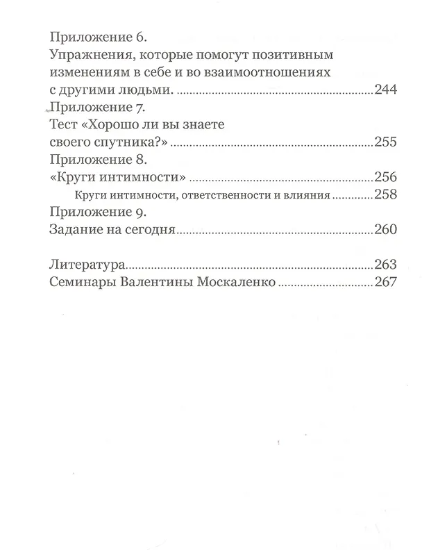 Книга Когда любви «слишком много». Как стать счастливой в любви и браке (Валентина Москаленко) — 5