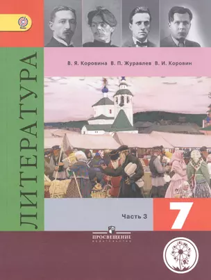 Литература. 7 класс. Учебник для общеобразовательных организаций. В пяти частях. Часть 3. Учебник для детей с нарушением зрения — 2586634 — 1