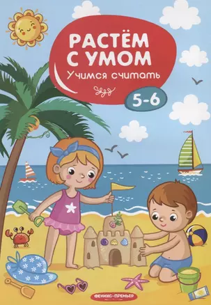 Учимся считать. 5-6 лет — 2717063 — 1