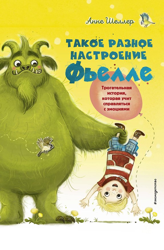 Книга Такое разное настроение Фьелле (Анне Шеллер) — 1