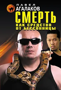 Смерть как средство от бессонницы