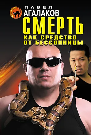 Книга Смерть как средство от бессонницы (Павел Агалаков)