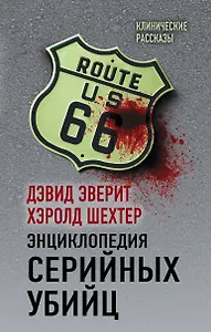 Энциклопедия серийных убийц