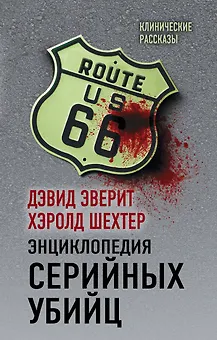Энциклопедия серийных убийц