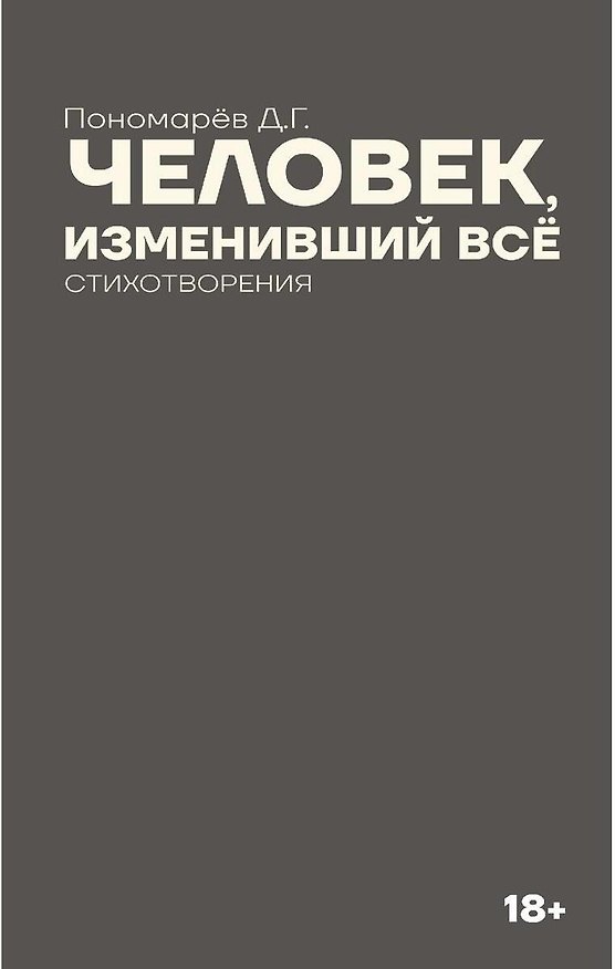 Книга Человек, изменивший все (Дмитрий Пономарёв) — 1