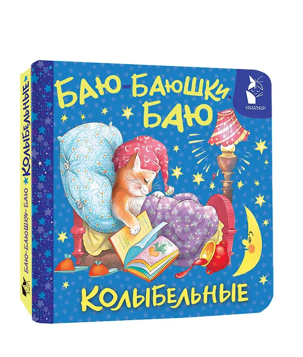 Книга Баю-баюшки-баю. Колыбельные () — 4