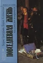 Книга Повседневная жизнь российских жандармов (Борис Григорьев)