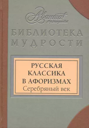 Русская классика в афоризмах. Серебряный век — 2231021 — 1