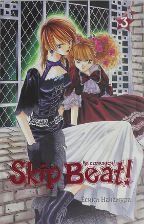 Книга Не сдавайся! Том 3 (Skip Beat!). Манга ()