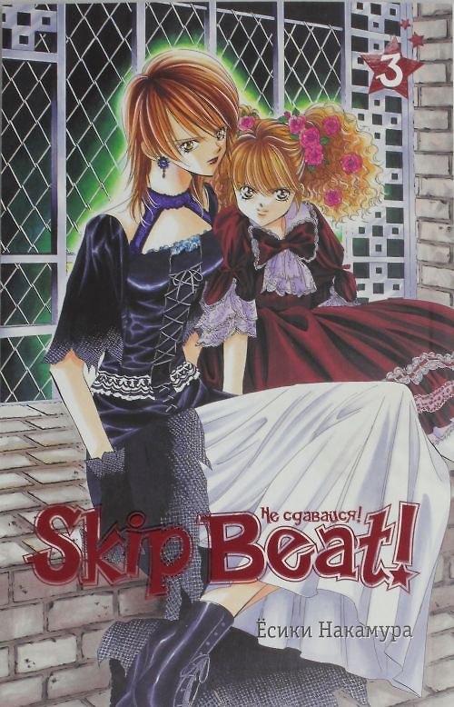 Не сдавайся! Том 3 (Skip Beat!). Манга 2299876 — 1