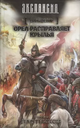 Царь Федор. Орел расправляет крылья: фантастический роман — 2400467 — 1