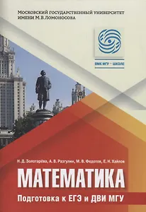 Математика. Подготовка к ЕГЭ и ДВИ МГУ: учебно-методическое пособие