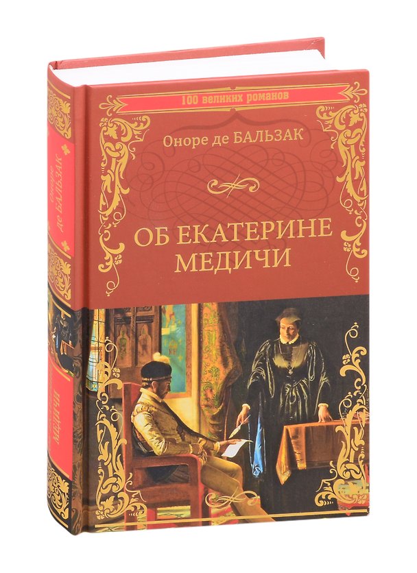Книга Об Екатерине Медичи (Оноре де Бальзак) — 1