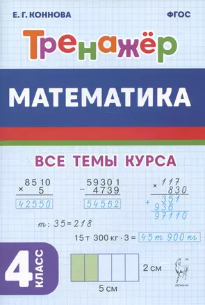 Математика. 4 класс. Тренажер. Учебное пособие — 3005257 — 1