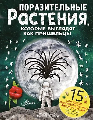 Книга Поразительные растения, которые выглядят как пришельцы (Паоло Манчини, Леон де Лука)