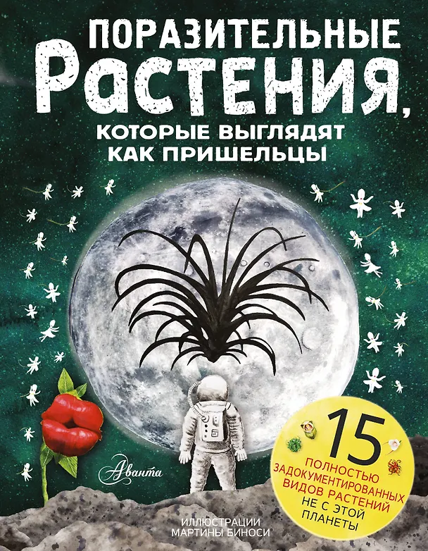 Книга Поразительные растения, которые выглядят как пришельцы (Паоло Манчини, Леон де Лука) — 1