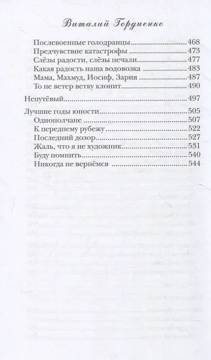 Книга До будущей весны (Виталий Гордиенко) — 5